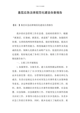 基层应急规范化建设自查报告