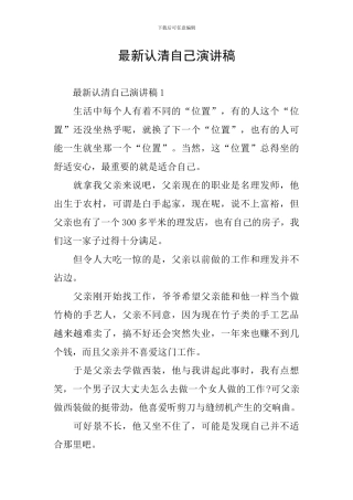 最新认清自己演讲稿