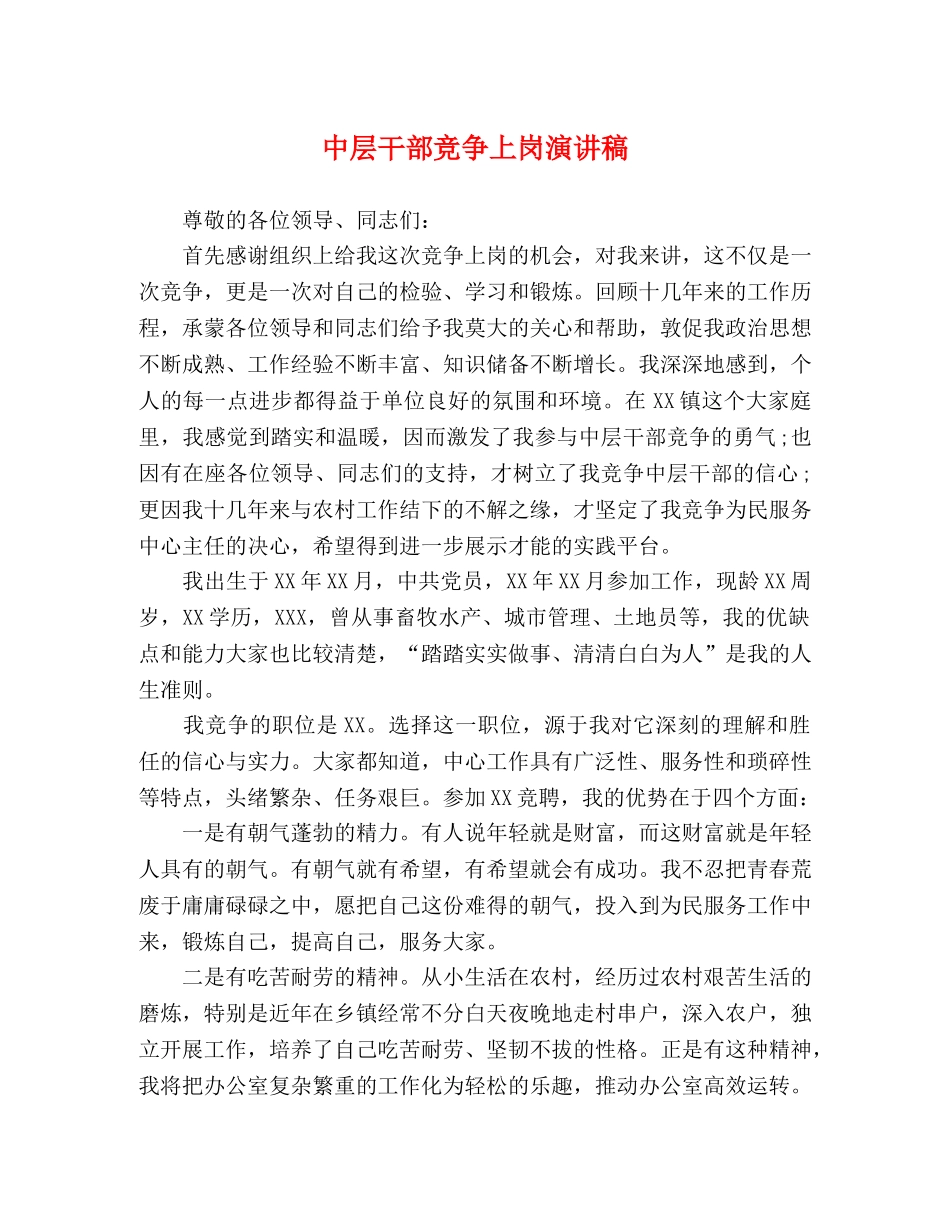 中层干部竞争上岗演讲稿 _第1页