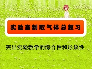 5实验室制取气体完