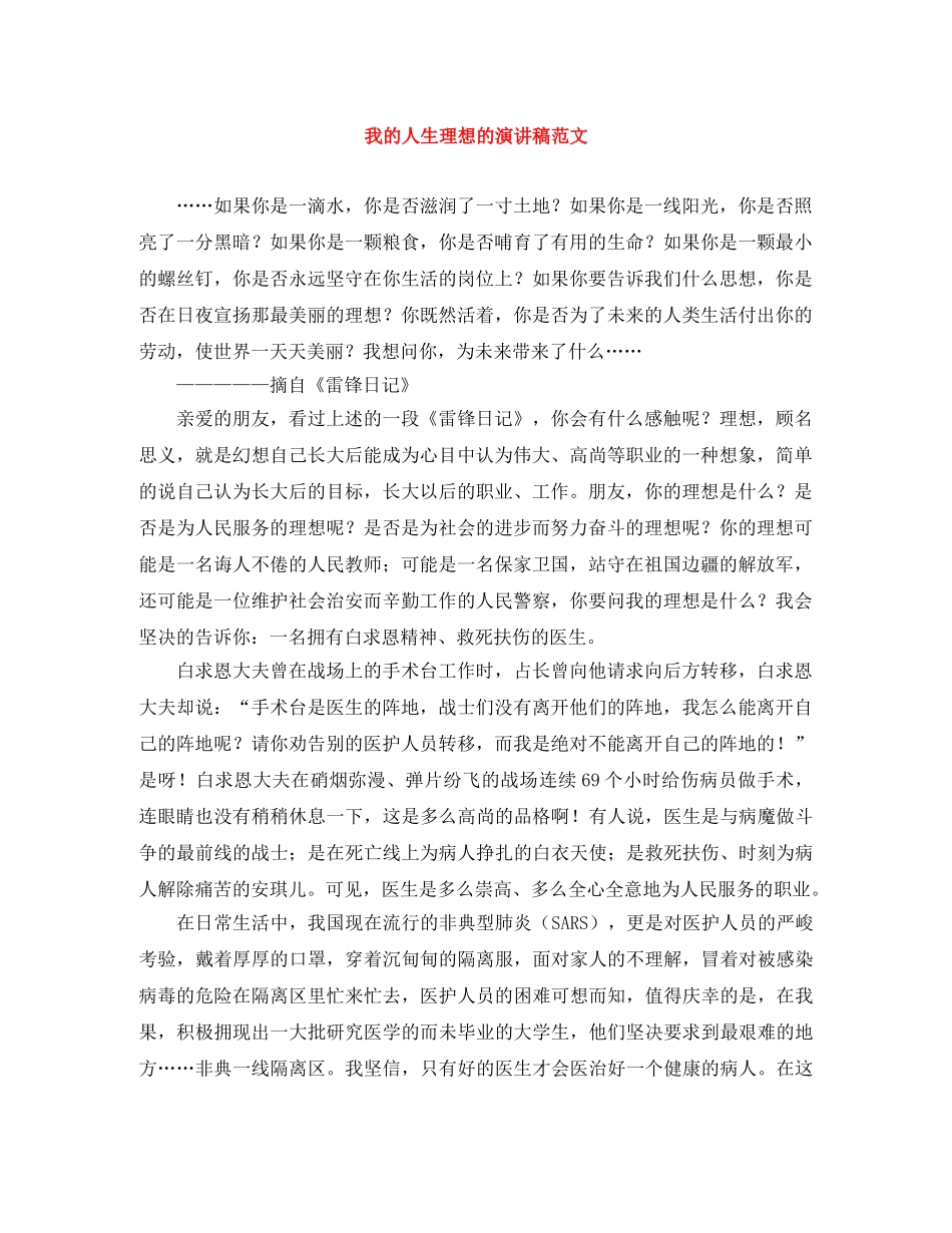 我的人生理想的演讲稿范文 _第1页