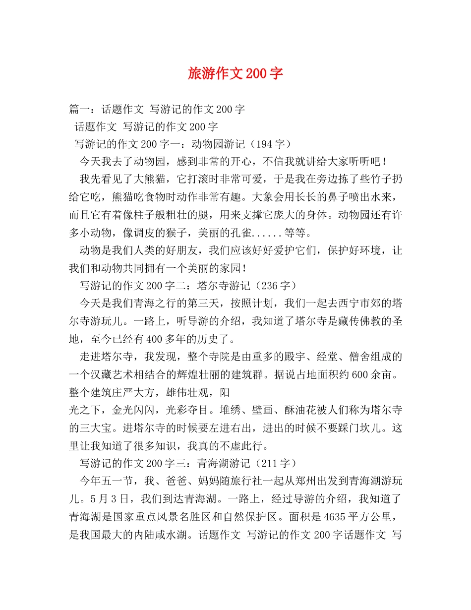 旅游作文200字 _第1页