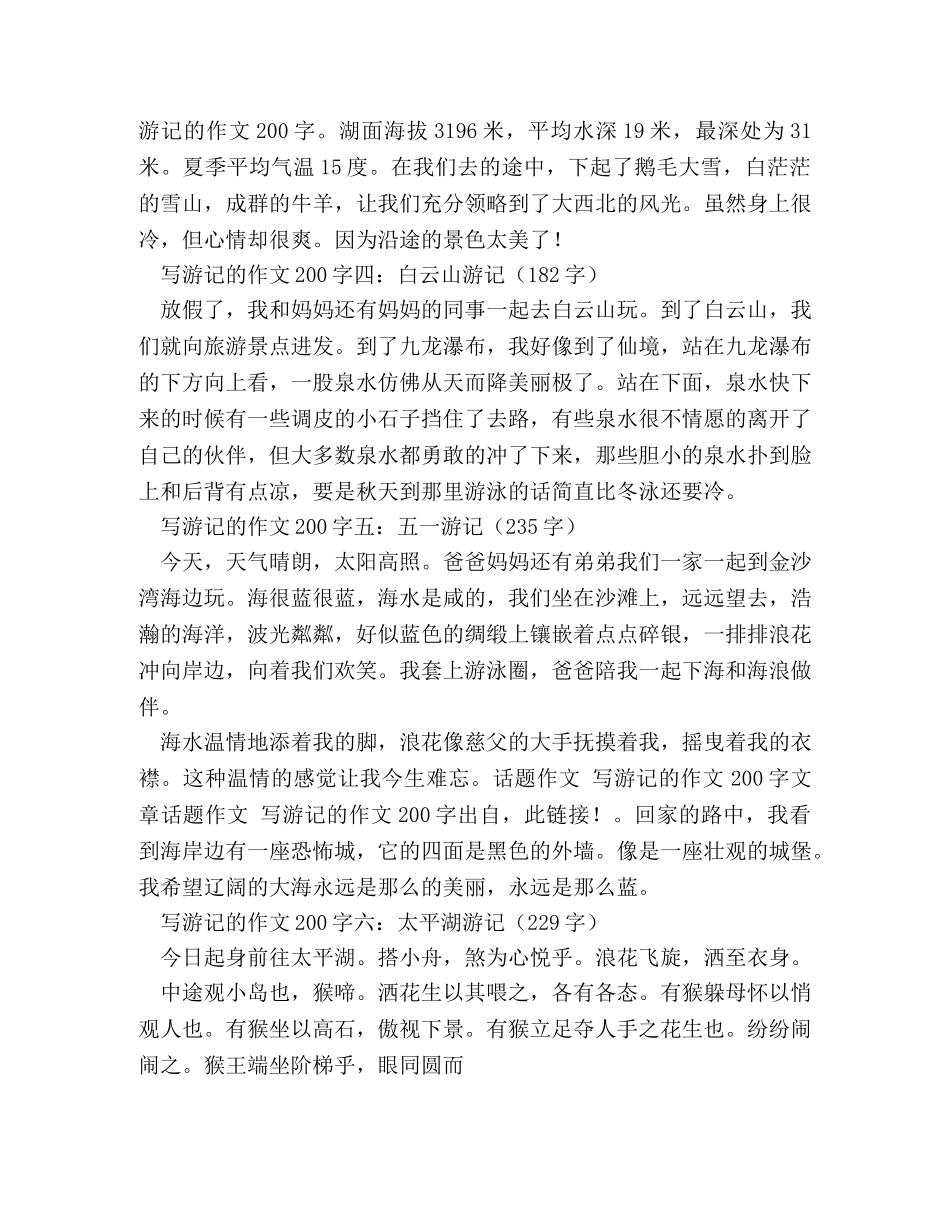 旅游作文200字 _第2页