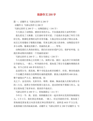 旅游作文200字 