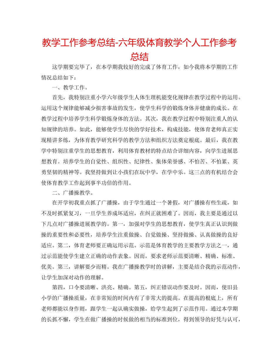 教学工作参考总结-六年级体育教学个人工作参考总结 _第1页