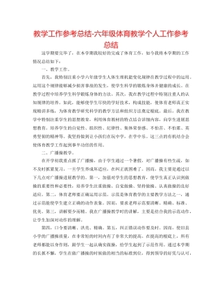 教学工作参考总结-六年级体育教学个人工作参考总结 