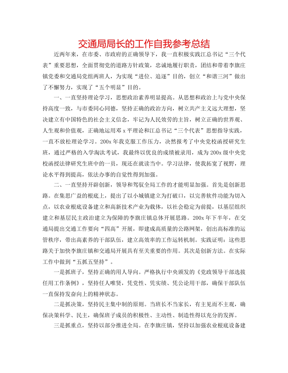 交通局局长的工作自我参考总结 _第1页