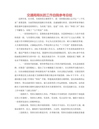 交通局局长的工作自我参考总结 