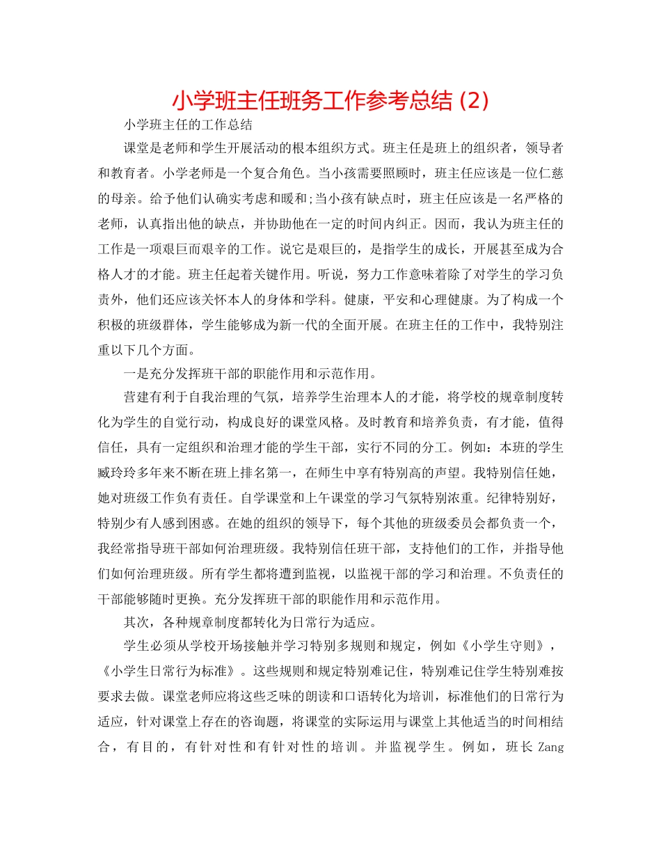 小学班主任班务工作参考总结 (2) _第1页