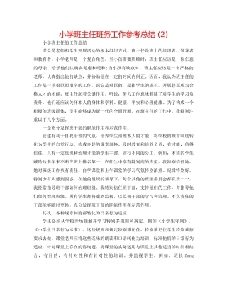 小学班主任班务工作参考总结 (2) 
