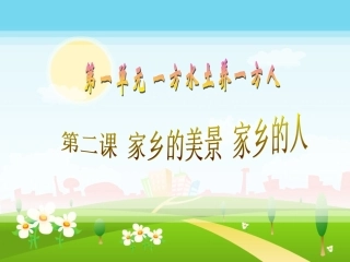 品德四下1-2（家乡的美景家乡的人）课件 (2)