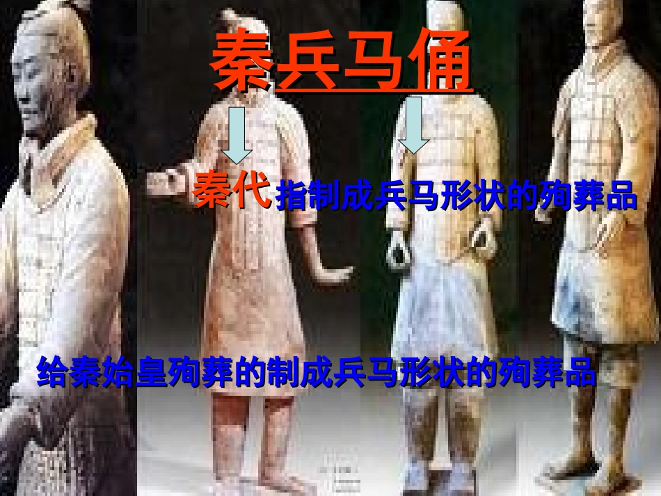 19、秦兵马俑(完美版)_第3页