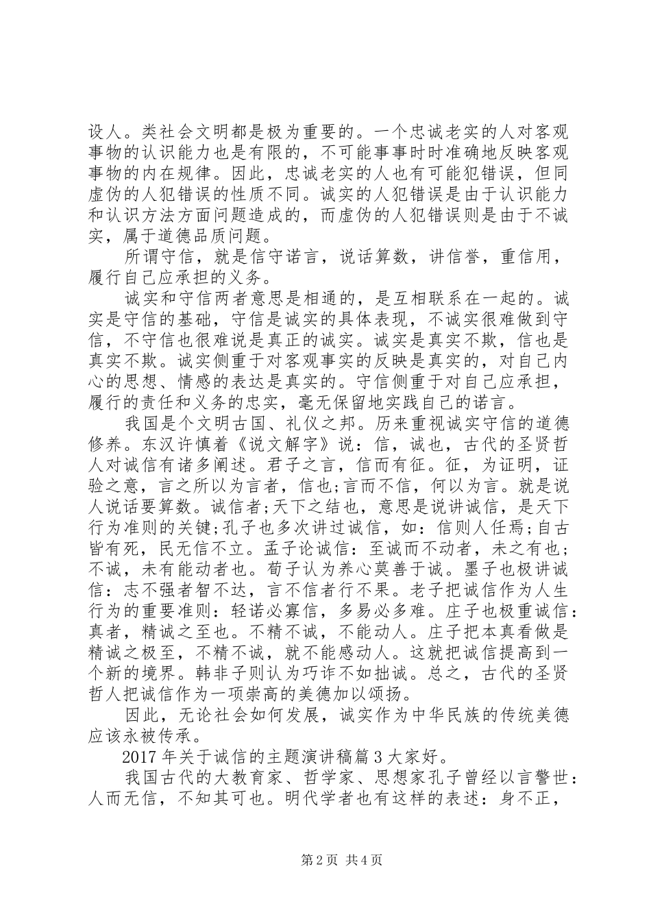 【XX年关于诚信的主题演讲稿范文】以诚信为主题的演讲稿范文_第2页