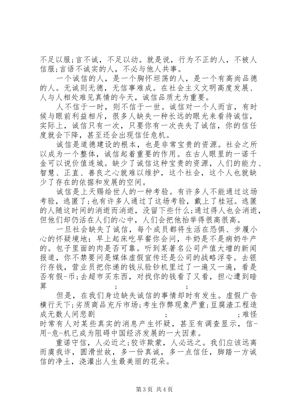 【XX年关于诚信的主题演讲稿范文】以诚信为主题的演讲稿范文_第3页