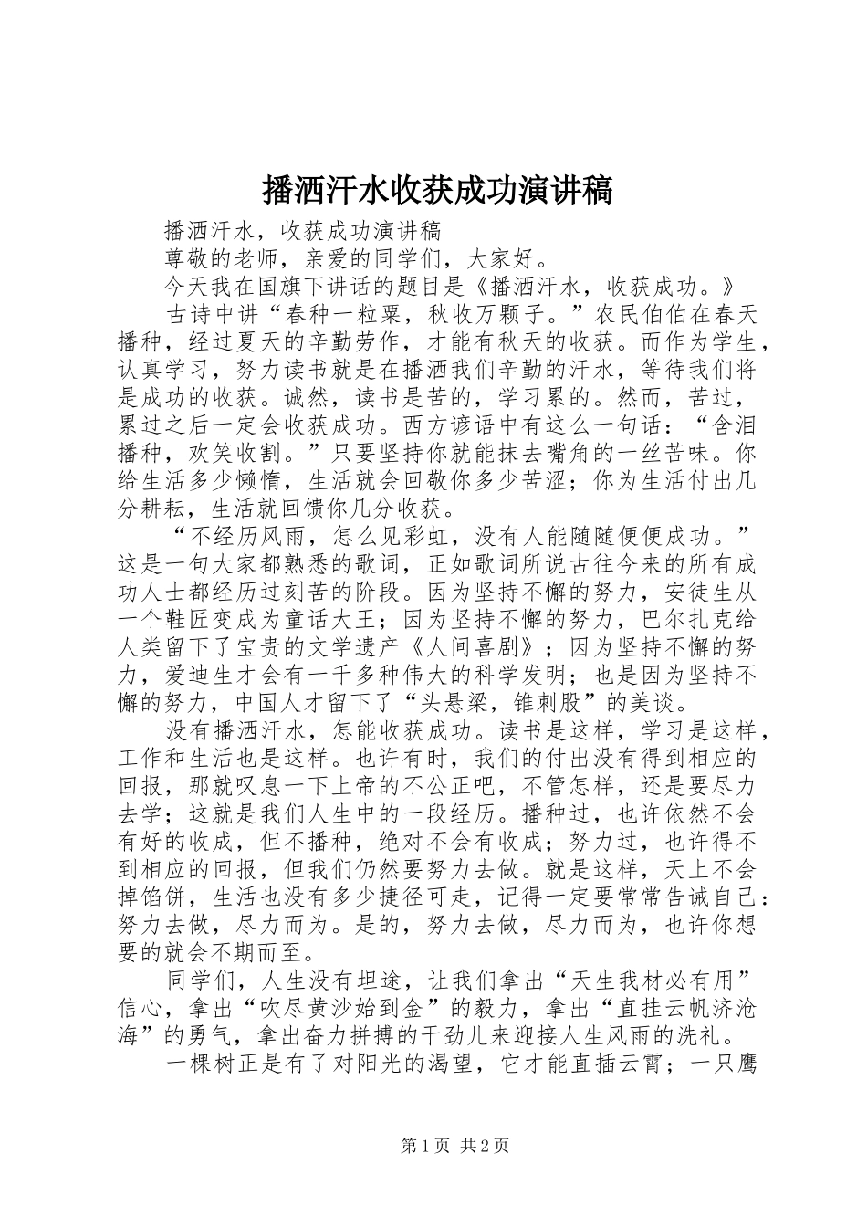 播洒汗水收获成功演讲致辞_第1页
