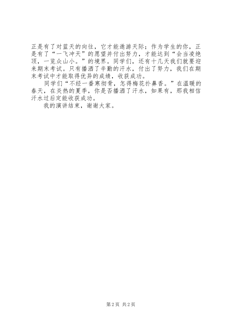 播洒汗水收获成功演讲致辞_第2页