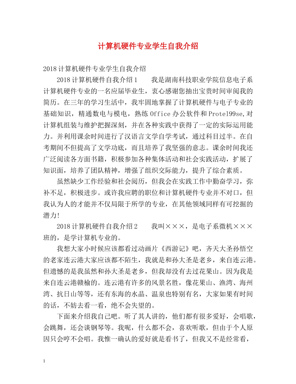 计算机硬件专业学生自我介绍 _第1页