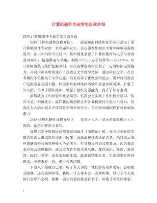 计算机硬件专业学生自我介绍 