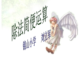 除法简便运算