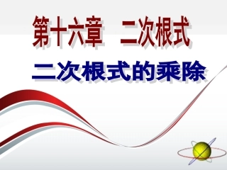 第二课时162二次根式的乘除