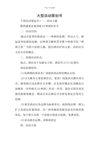 大型活动策划书