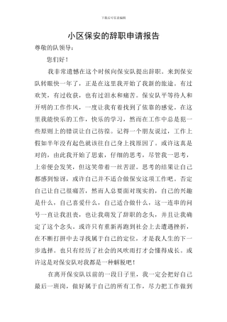 小区保安的辞职申请报告