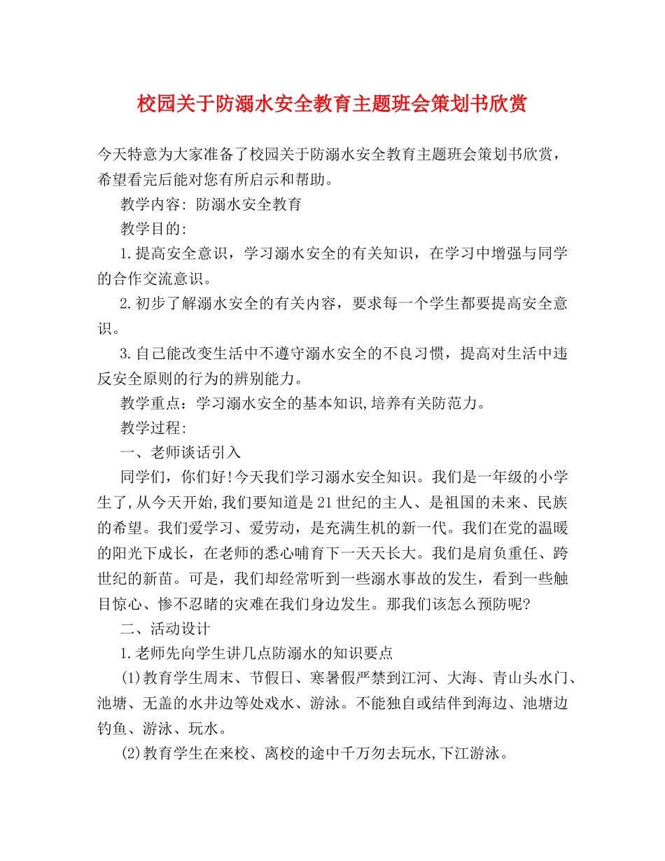 校园关于防溺水安全教育主题班会策划书欣赏 _第1页