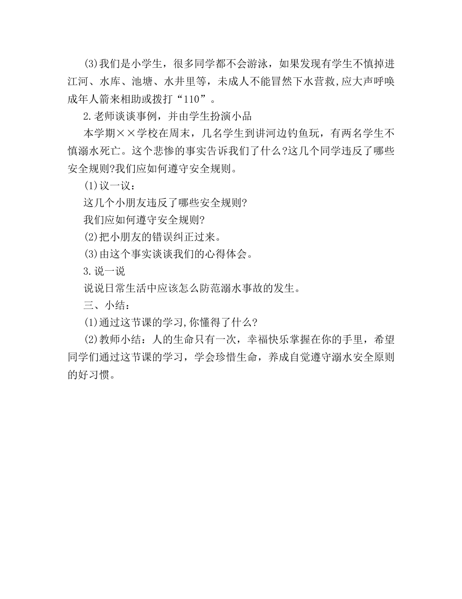 校园关于防溺水安全教育主题班会策划书欣赏 _第2页