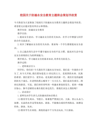校园关于防溺水安全教育主题班会策划书欣赏 