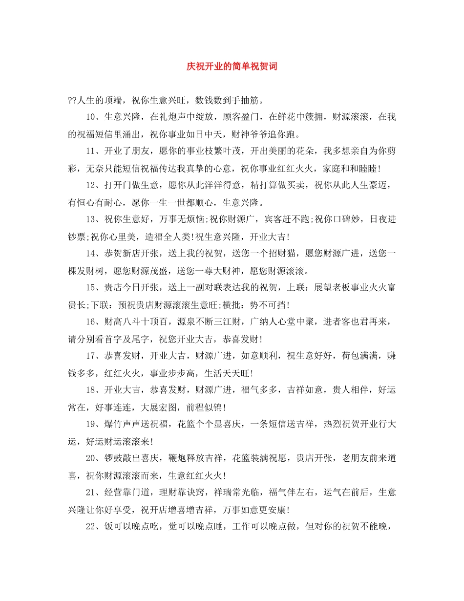 庆祝开业的简单祝贺词 _第1页