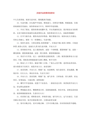 庆祝开业的简单祝贺词 