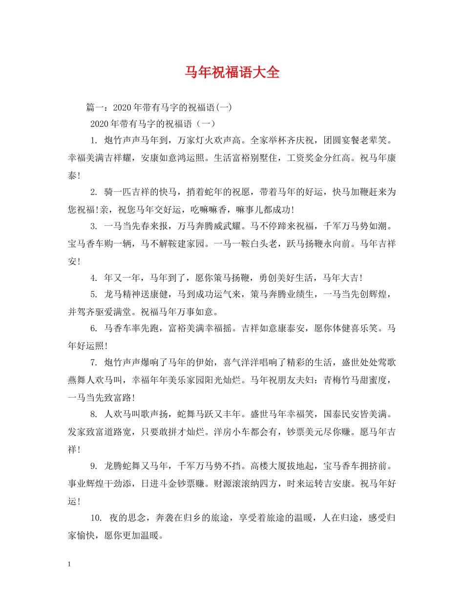 马年祝福语大全 _第1页