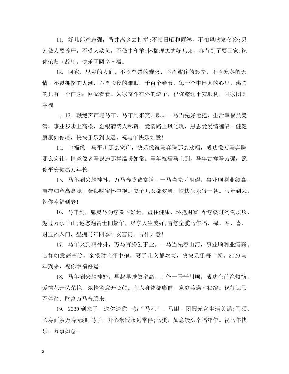 马年祝福语大全 _第2页