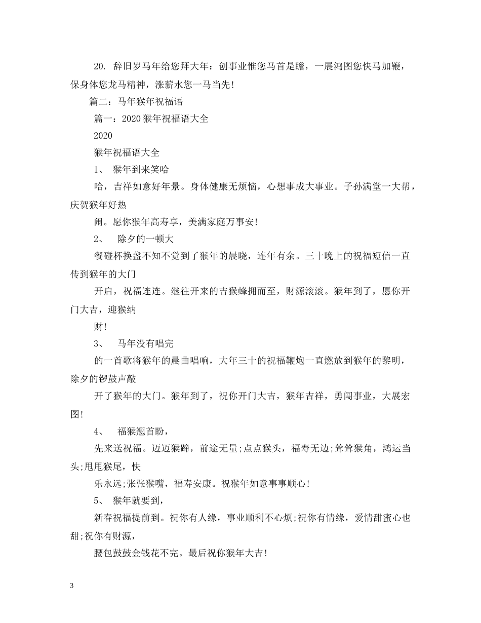 马年祝福语大全 _第3页