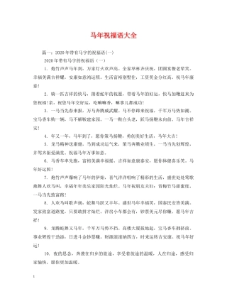 马年祝福语大全 