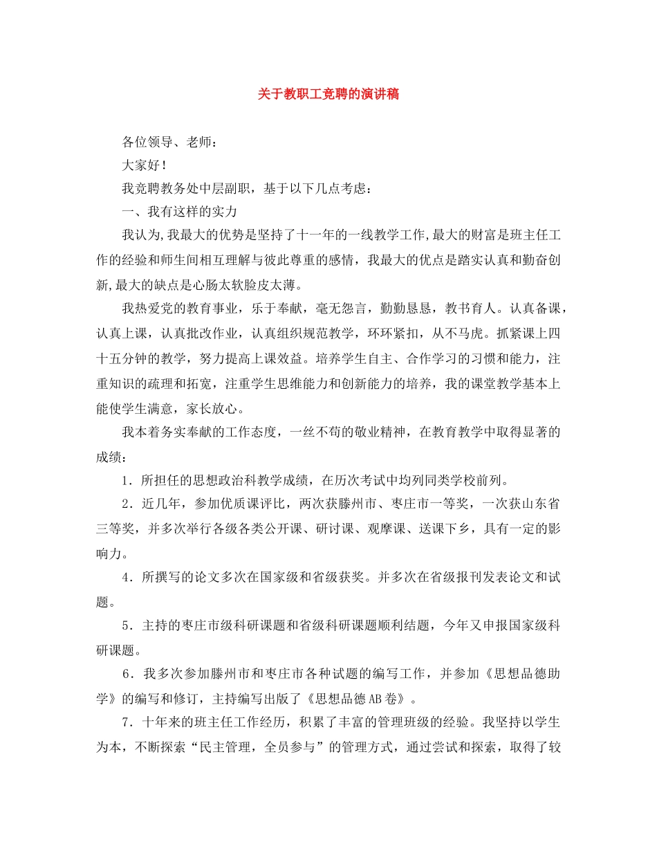 关于教职工竞聘的演讲稿 _第1页