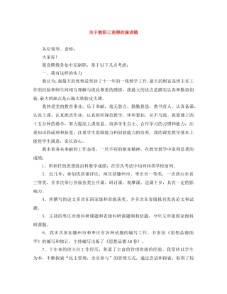 关于教职工竞聘的演讲稿 