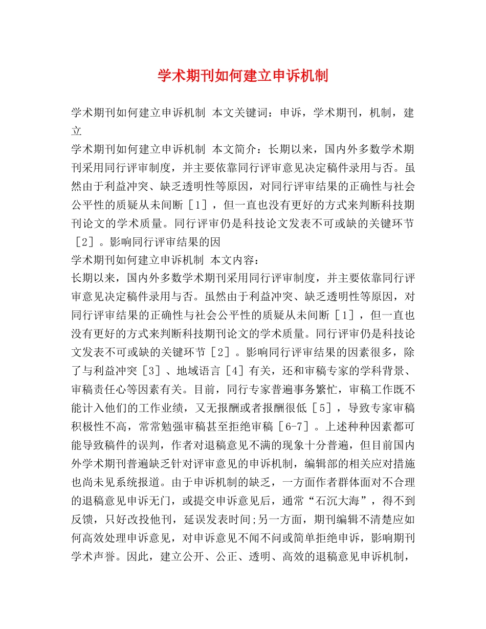 学术期刊如何建立申诉机制 _第1页