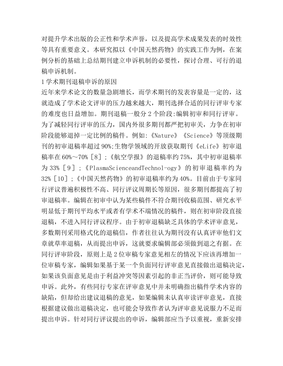 学术期刊如何建立申诉机制 _第2页