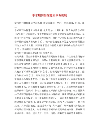 学术期刊如何建立申诉机制 