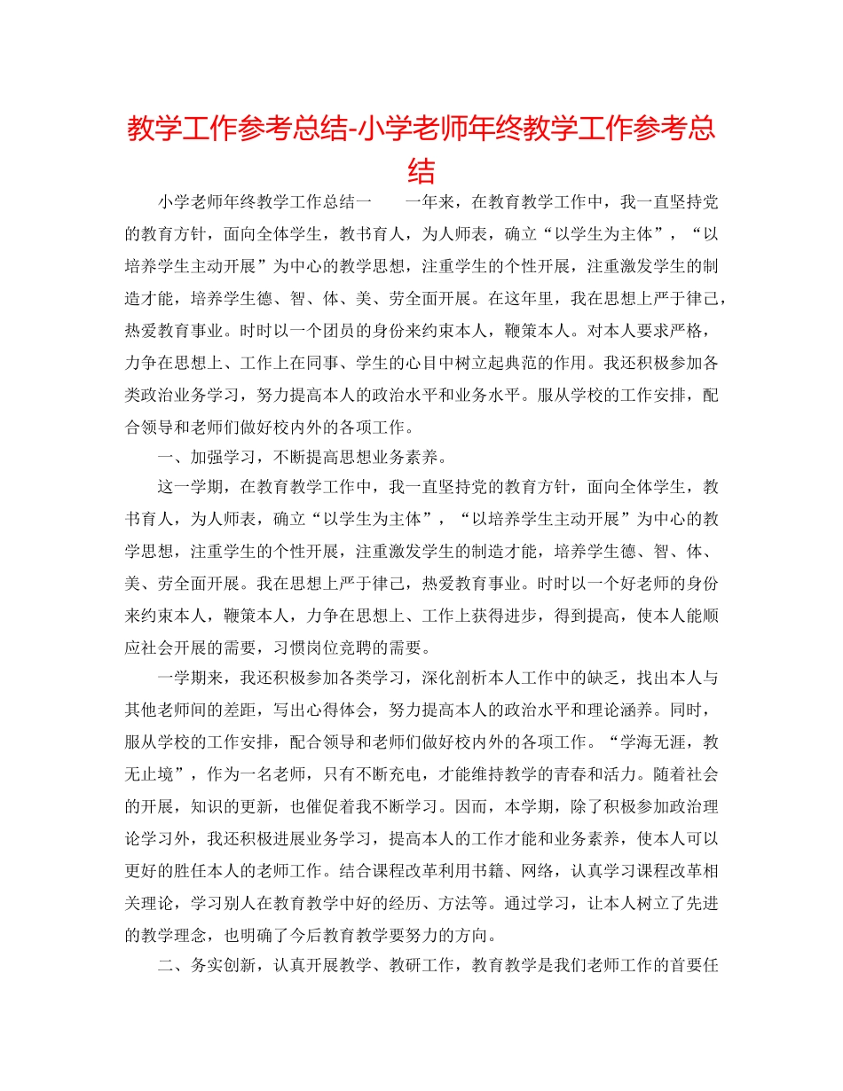 教学工作参考总结-小学教师年终教学工作参考总结 _第1页