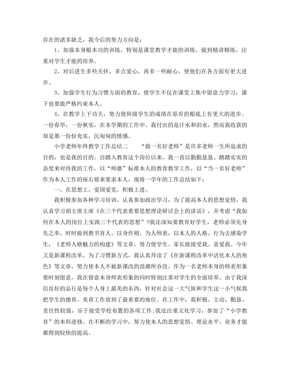 教学工作参考总结-小学教师年终教学工作参考总结 _第3页
