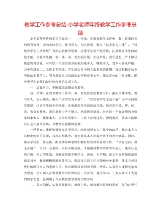 教学工作参考总结-小学教师年终教学工作参考总结 