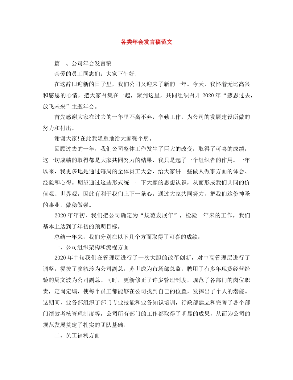 各类年会发言稿范文 _第1页