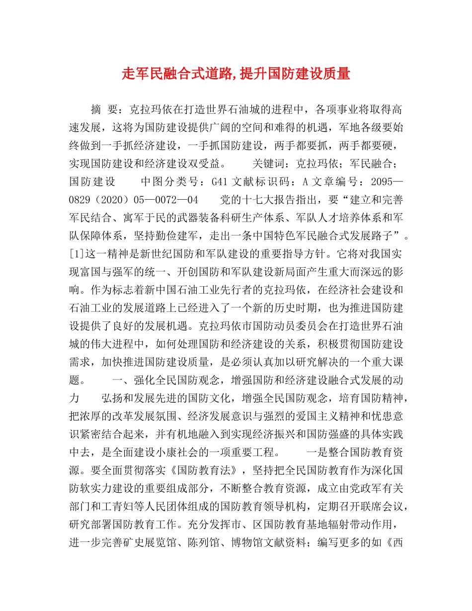 军民融合式道路,提升国防建设质量 _第1页
