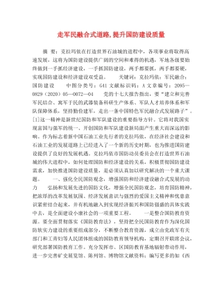 军民融合式道路,提升国防建设质量 