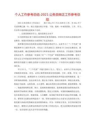 个人工作参考总结-2024公务员转正工作参考总结 