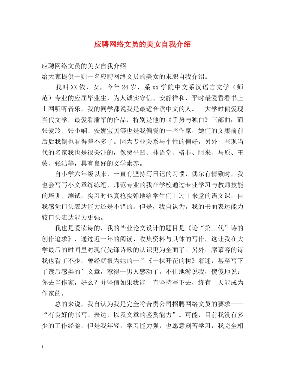 应聘网络文员的美女自我介绍 _第1页