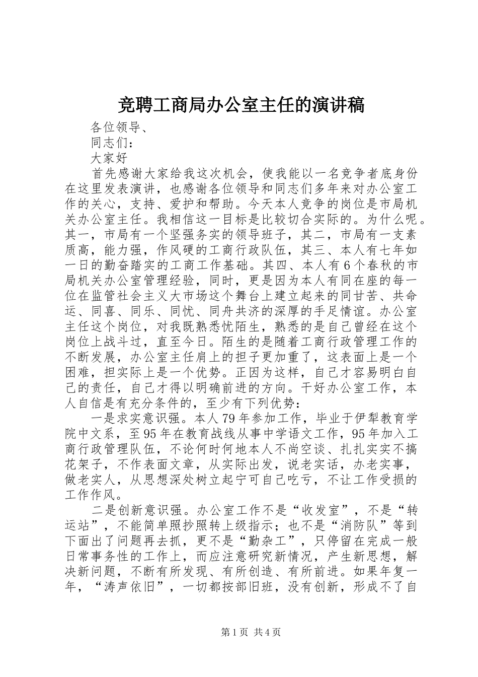 竞聘工商局办公室主任的演讲致辞稿_第1页