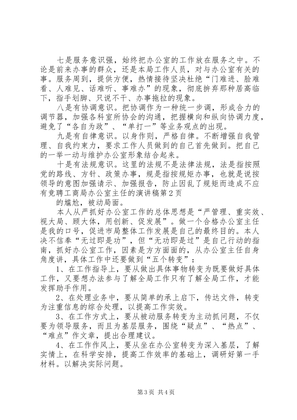 竞聘工商局办公室主任的演讲致辞稿_第3页